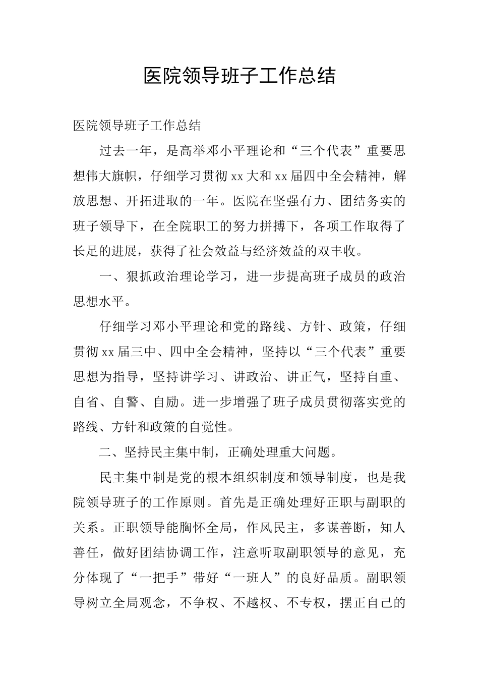 医院领导班子工作总结_第1页