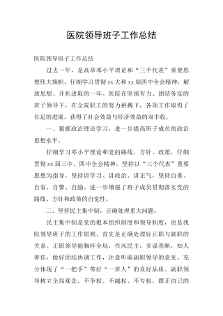 医院领导班子工作总结