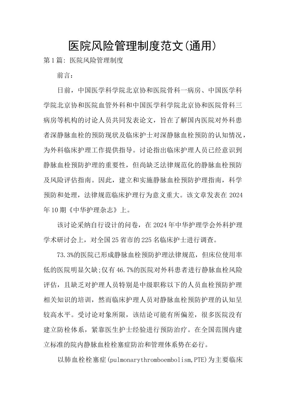 医院风险管理制度范文_第1页