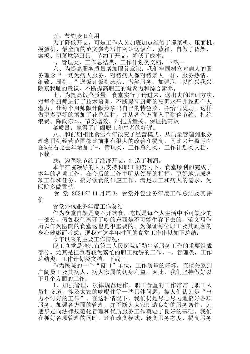 医院食堂工作计划_第3页