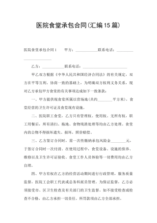 医院食堂承包合同