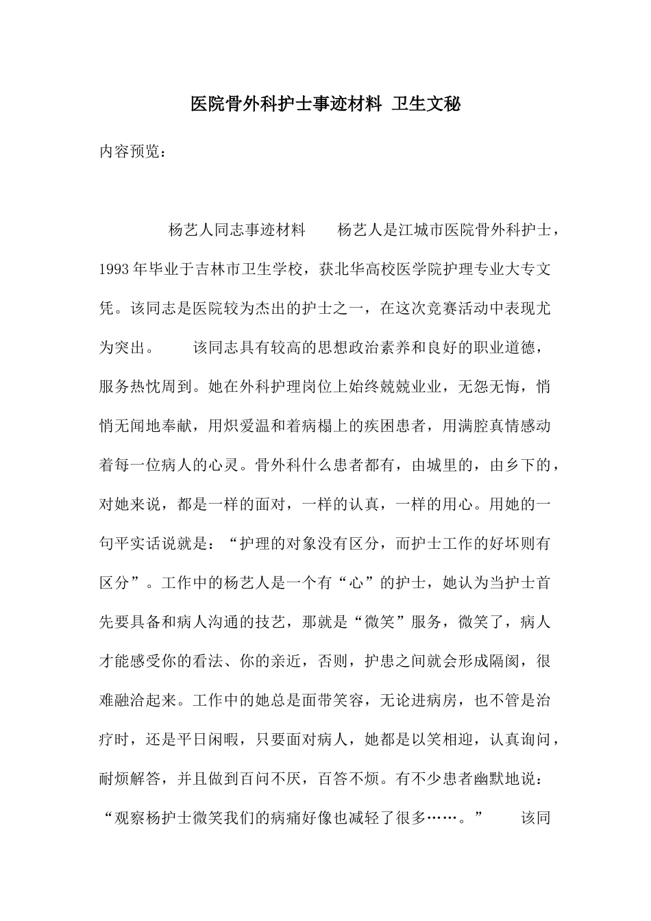 医院骨外科护士事迹材料_第1页