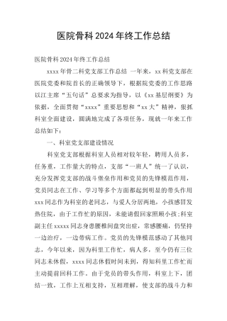 医院骨科2024年终工作总结