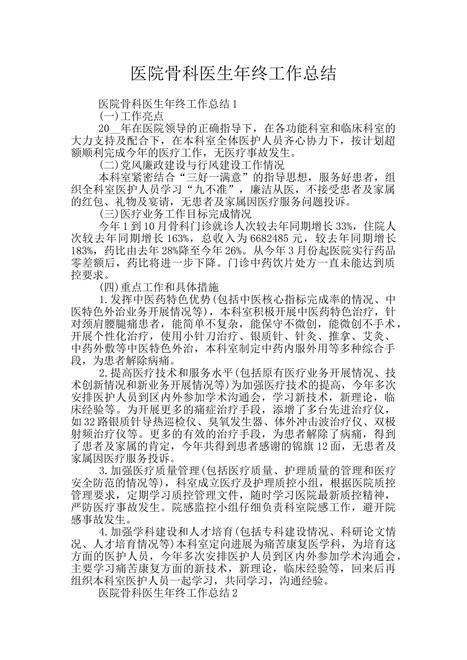 医院骨科医生年终工作总结_第1页