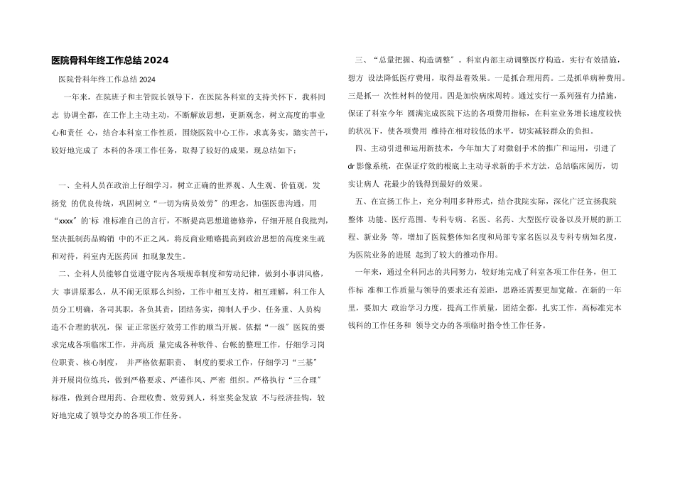 医院骨科年终工作总结2024_第1页