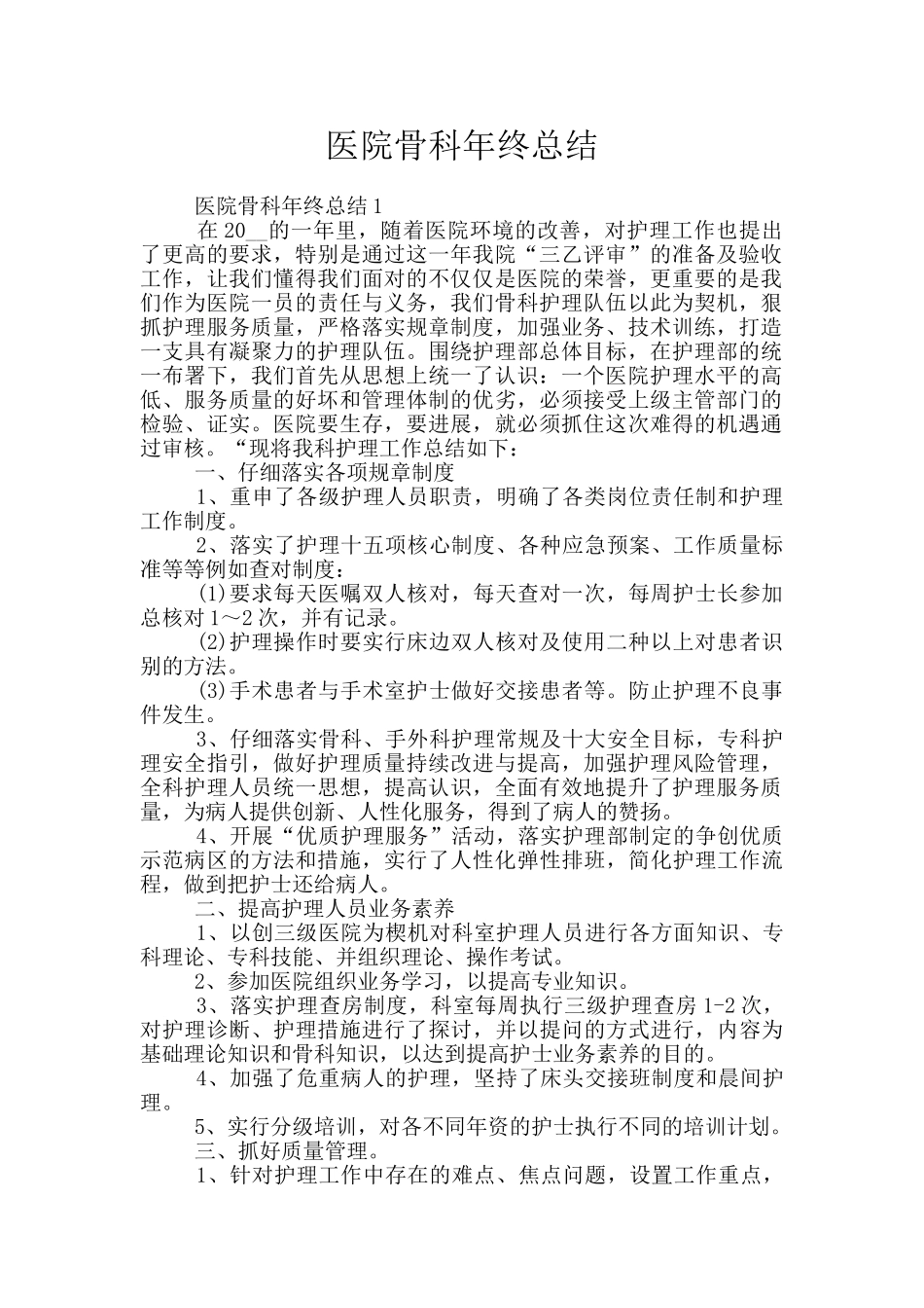 医院骨科年终总结_第1页