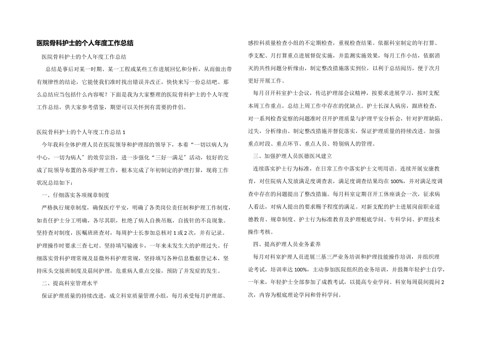 医院骨科护士的个人年度工作总结_第1页