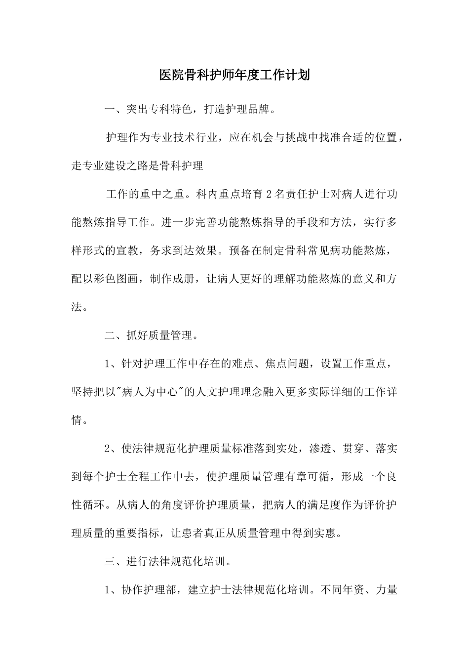 医院骨科护师年度工作计划_第1页