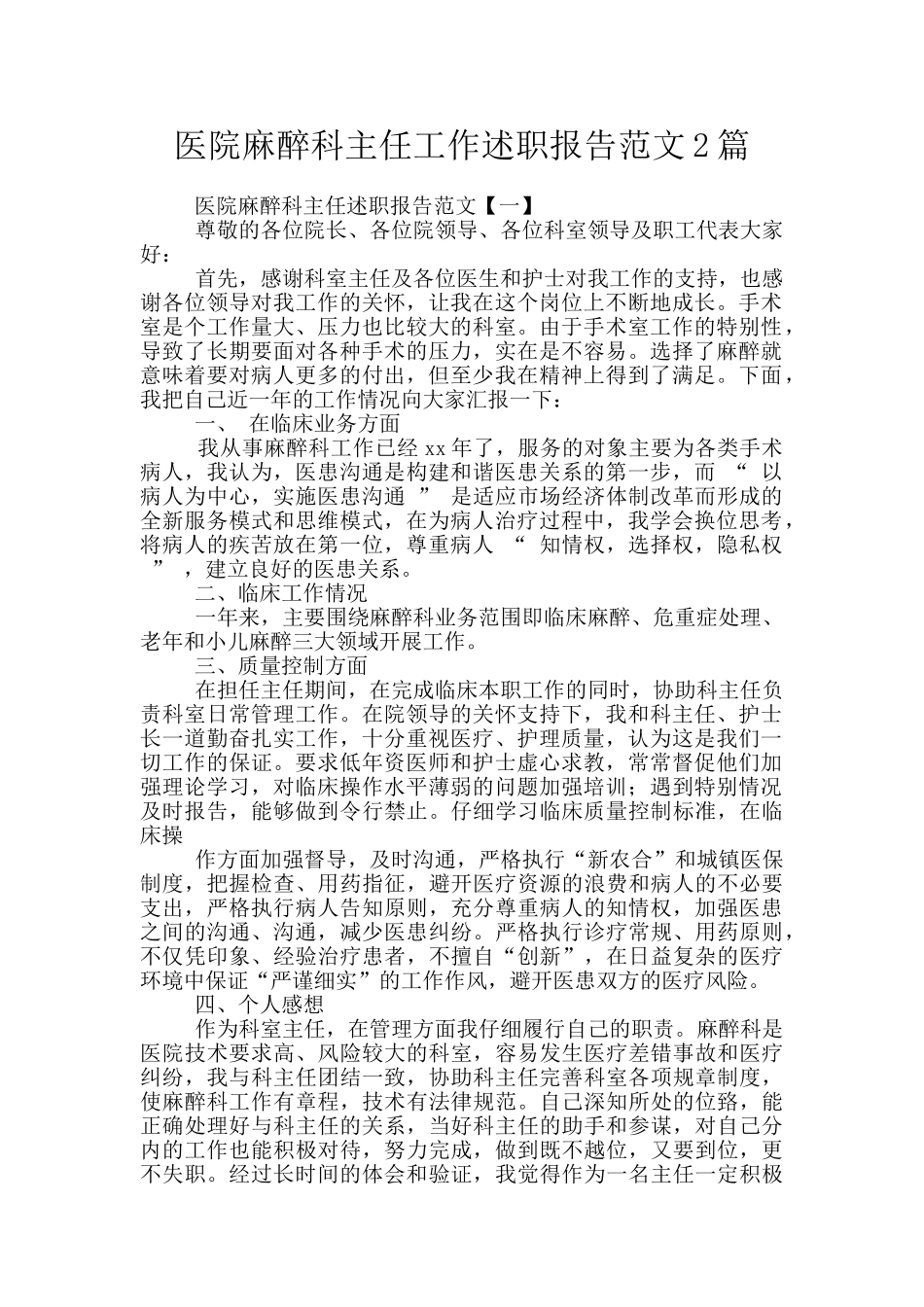 医院麻醉科主任工作述职报告范文2篇_第1页