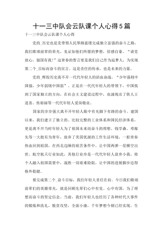 十一三中队会云队课个人心得5篇