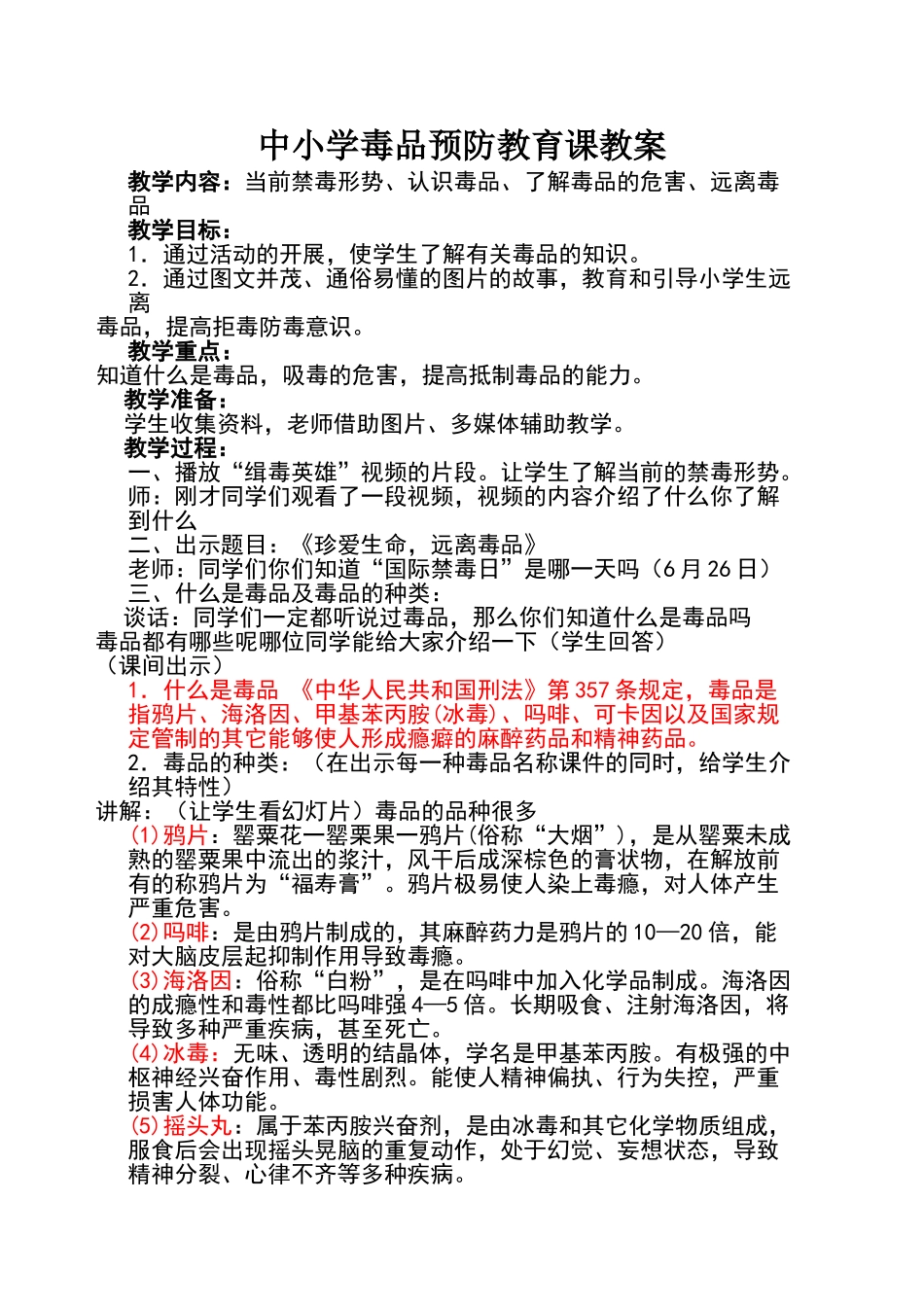 十一中小学毒品预防教育课教案_第1页