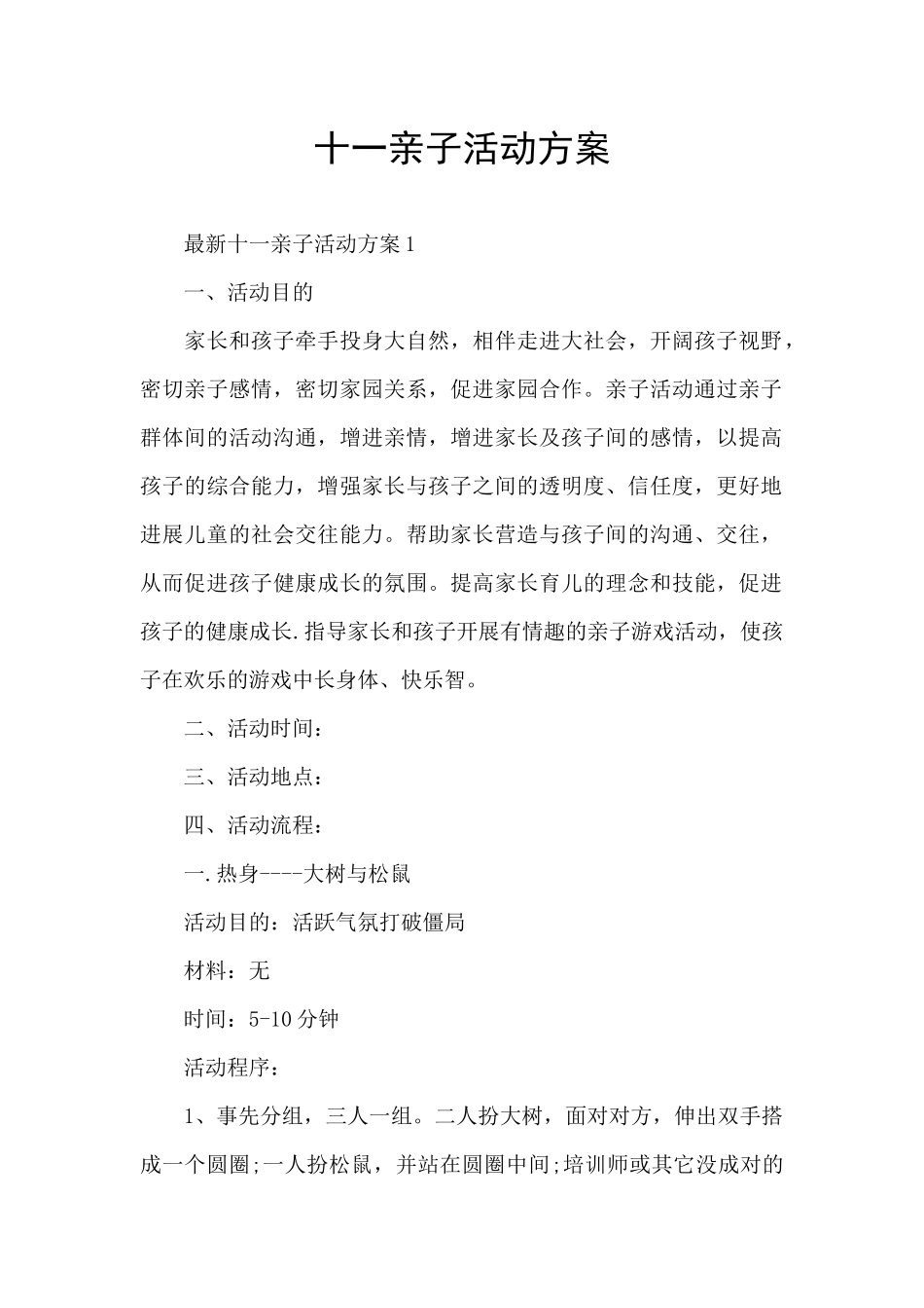 十一亲子活动方案_第1页