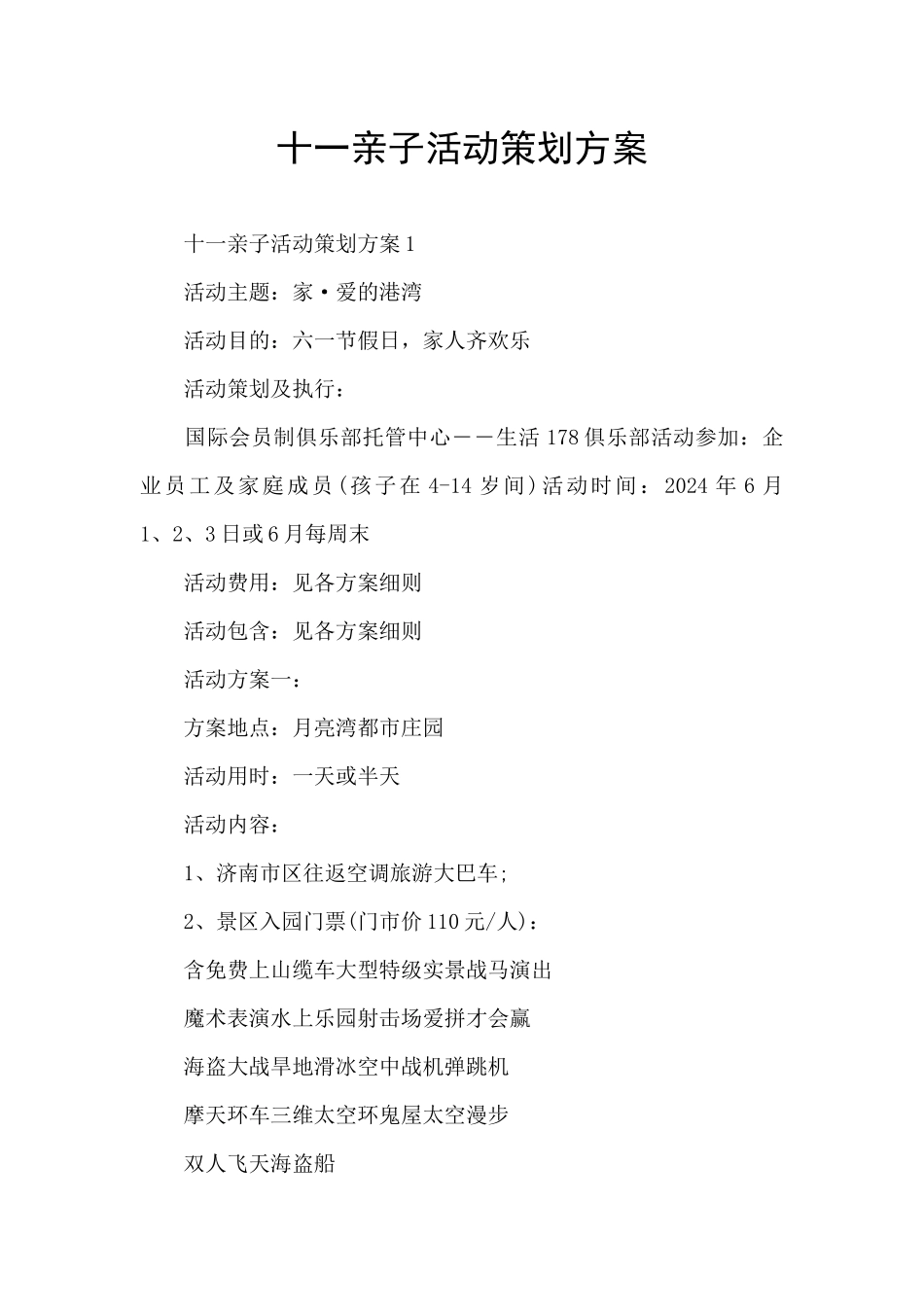 十一亲子活动策划方案_第1页