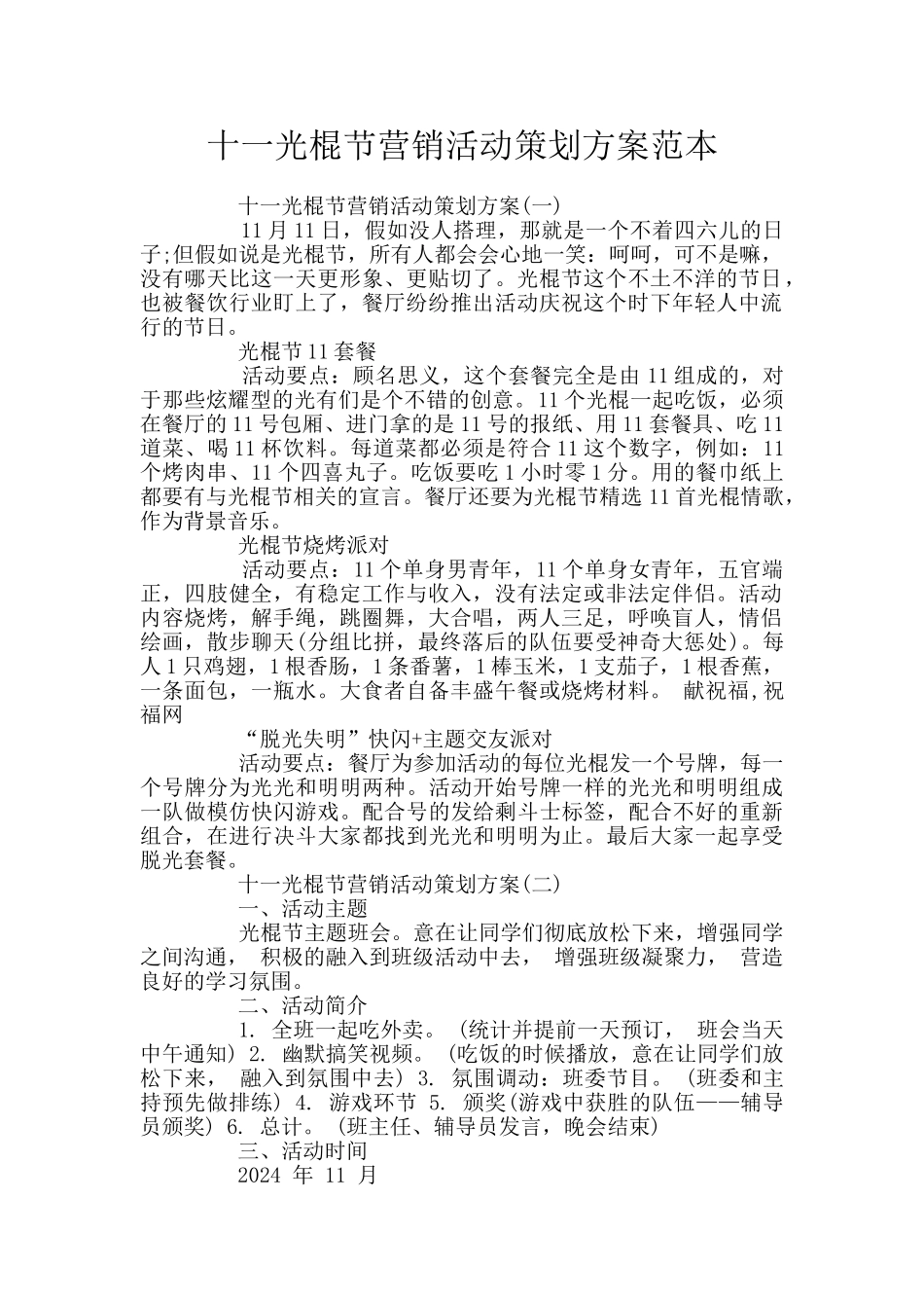 十一光棍节营销活动策划方案范本_第1页