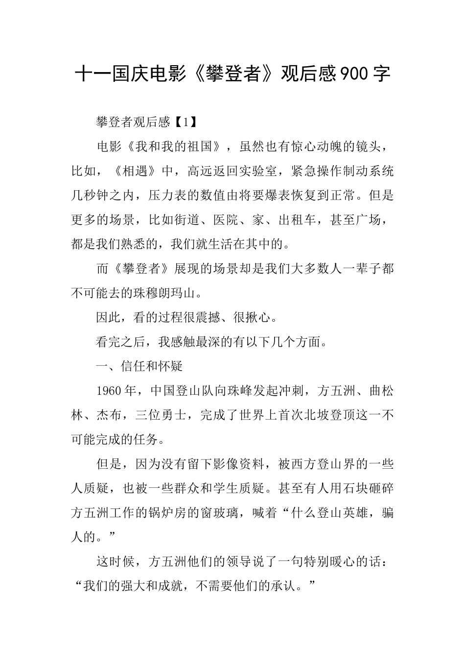 十一国庆电影《攀登者》观后感900字_第1页