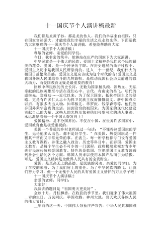 十一国庆节个人演讲稿最新