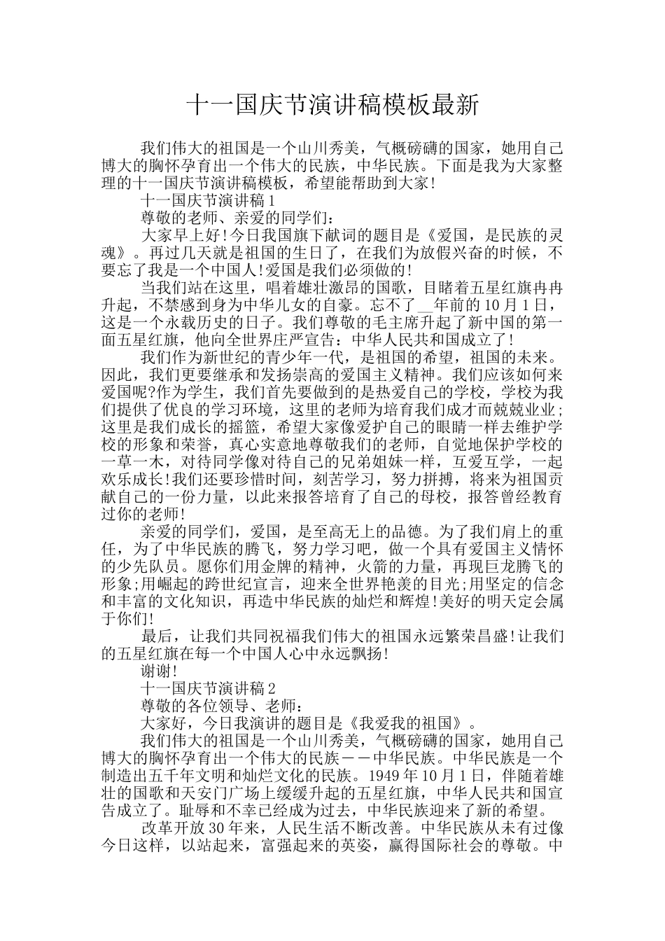 十一国庆节演讲稿模板最新_第1页
