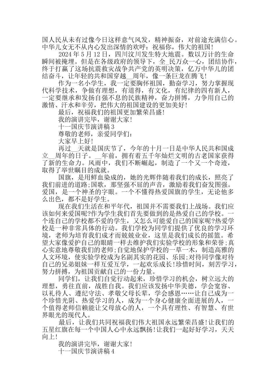 十一国庆节演讲稿模板最新_第2页