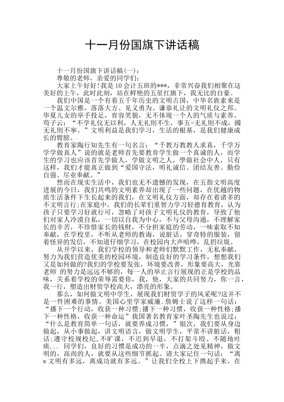 十一月份国旗下讲话稿_第1页