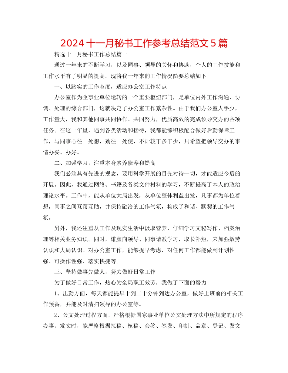 十一月秘书工作参考总结范文5篇_第1页
