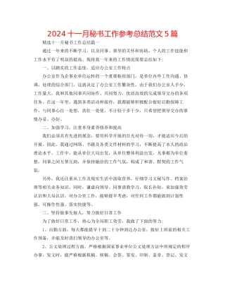 十一月秘书工作参考总结范文5篇