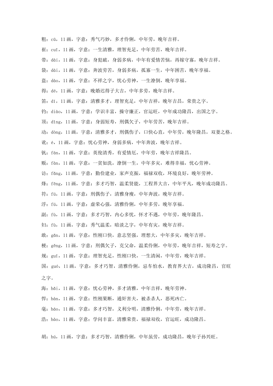 十一画汉字凶吉分析_第2页