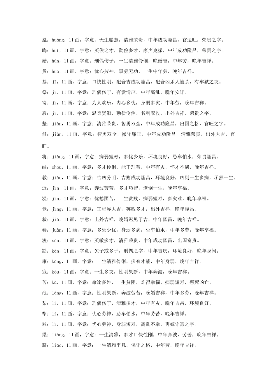 十一画汉字凶吉分析_第3页