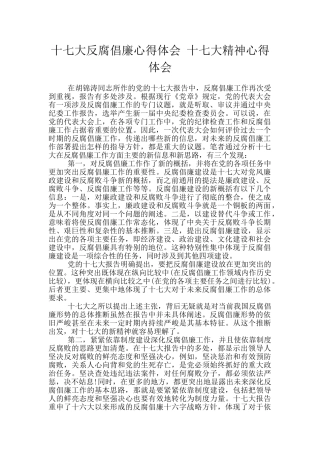 十七大反腐倡廉心得体会