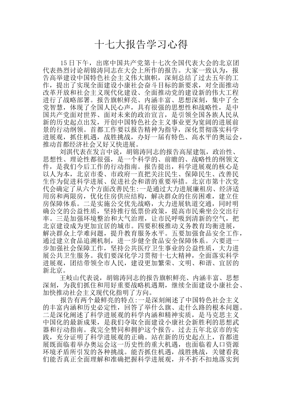 十七大报告学习心得_第1页