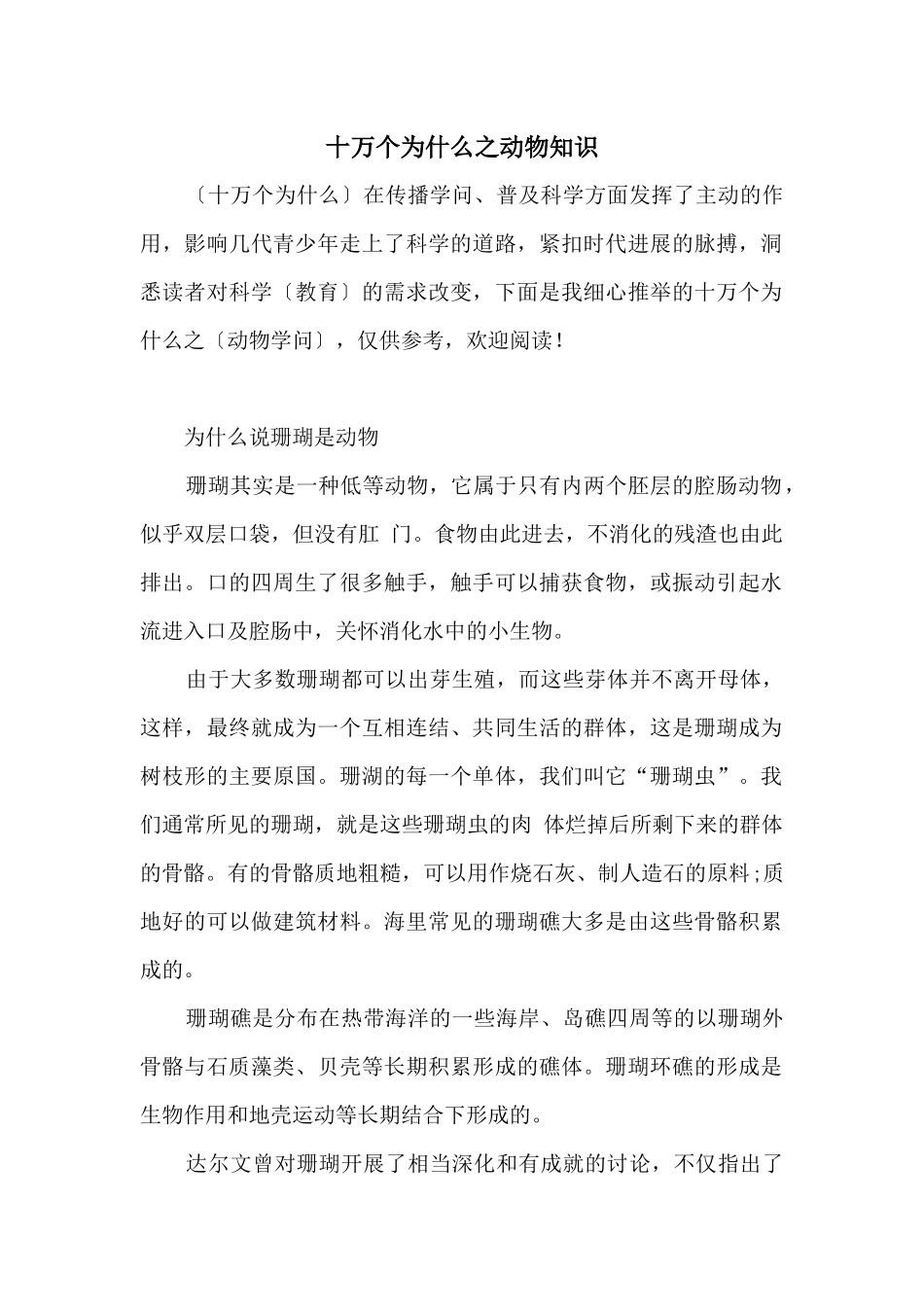 十万个为什么之动物知识_第1页