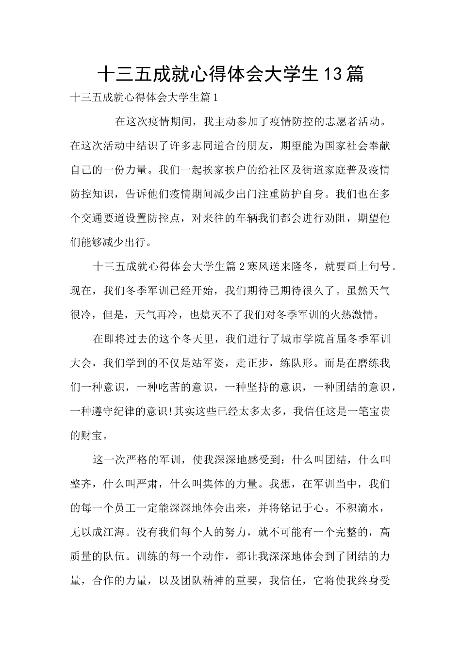 十三五成就心得体会大学生13篇_第1页