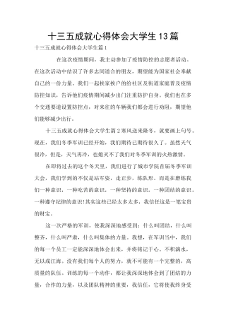 十三五成就心得体会大学生13篇