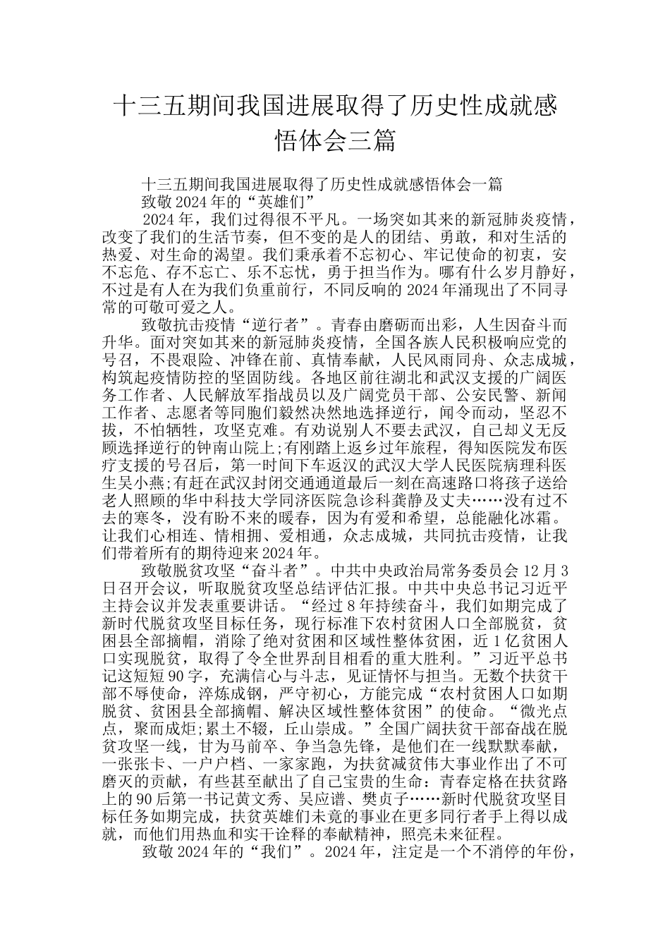 十三五期间我国发展取得了历史性成就感悟体会三篇_第1页