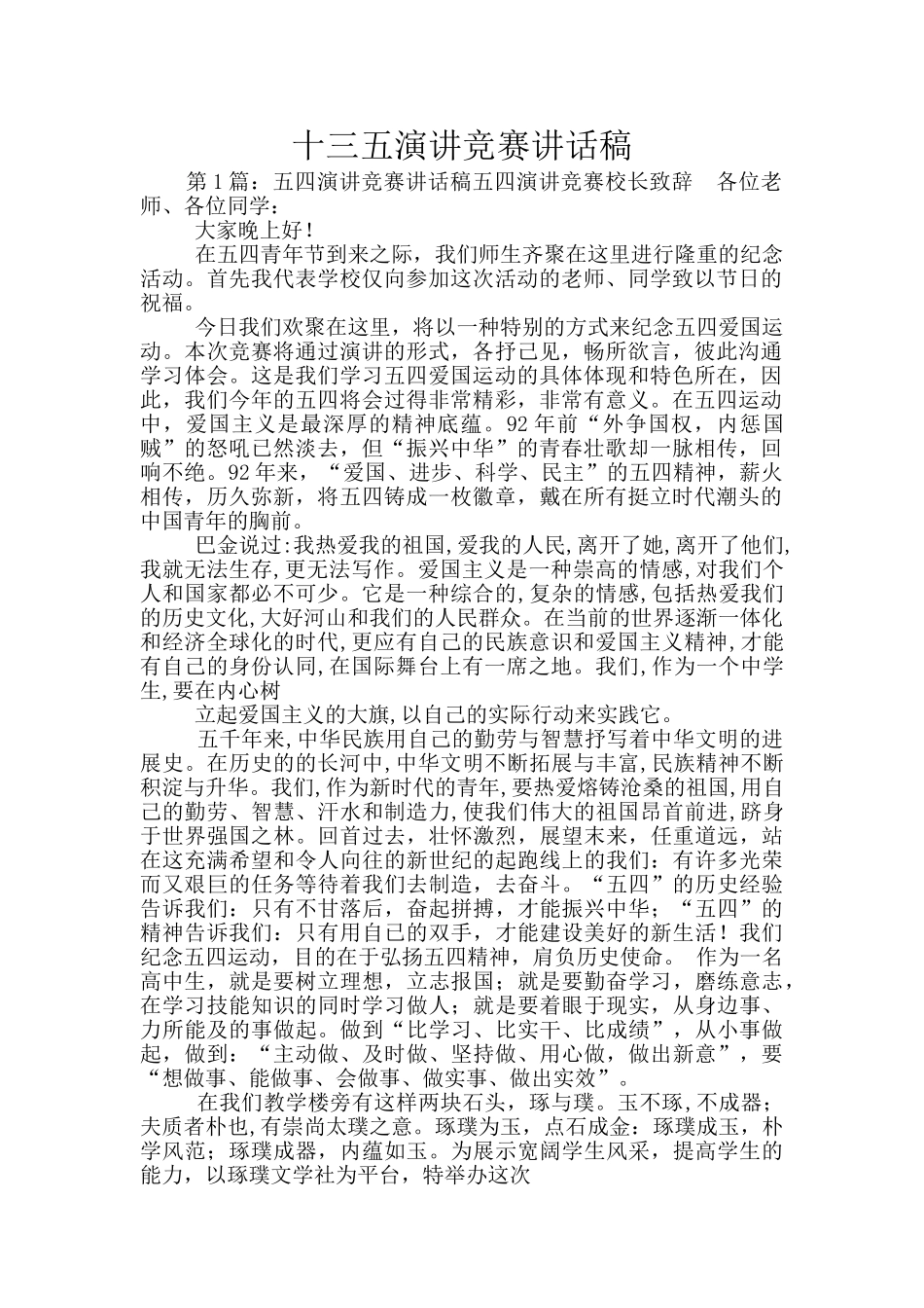 十三五演讲比赛讲话稿_第1页