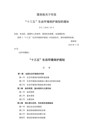 十三五生态环境保护规划