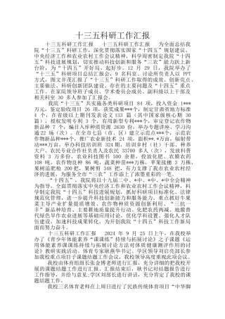 十三五科研工作汇报