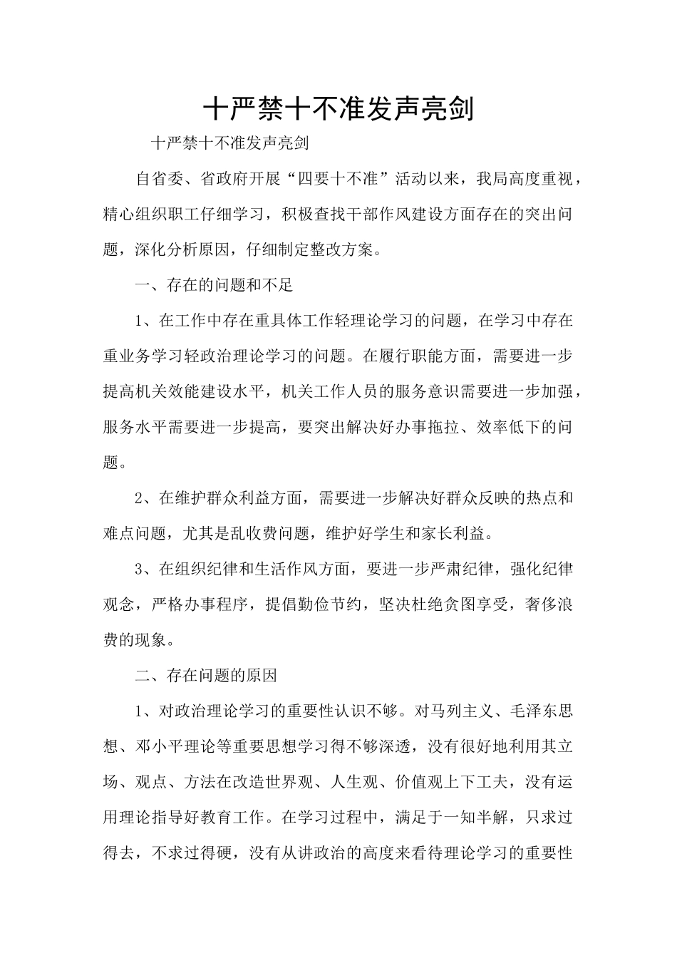 十严禁十不准发声亮剑_第1页