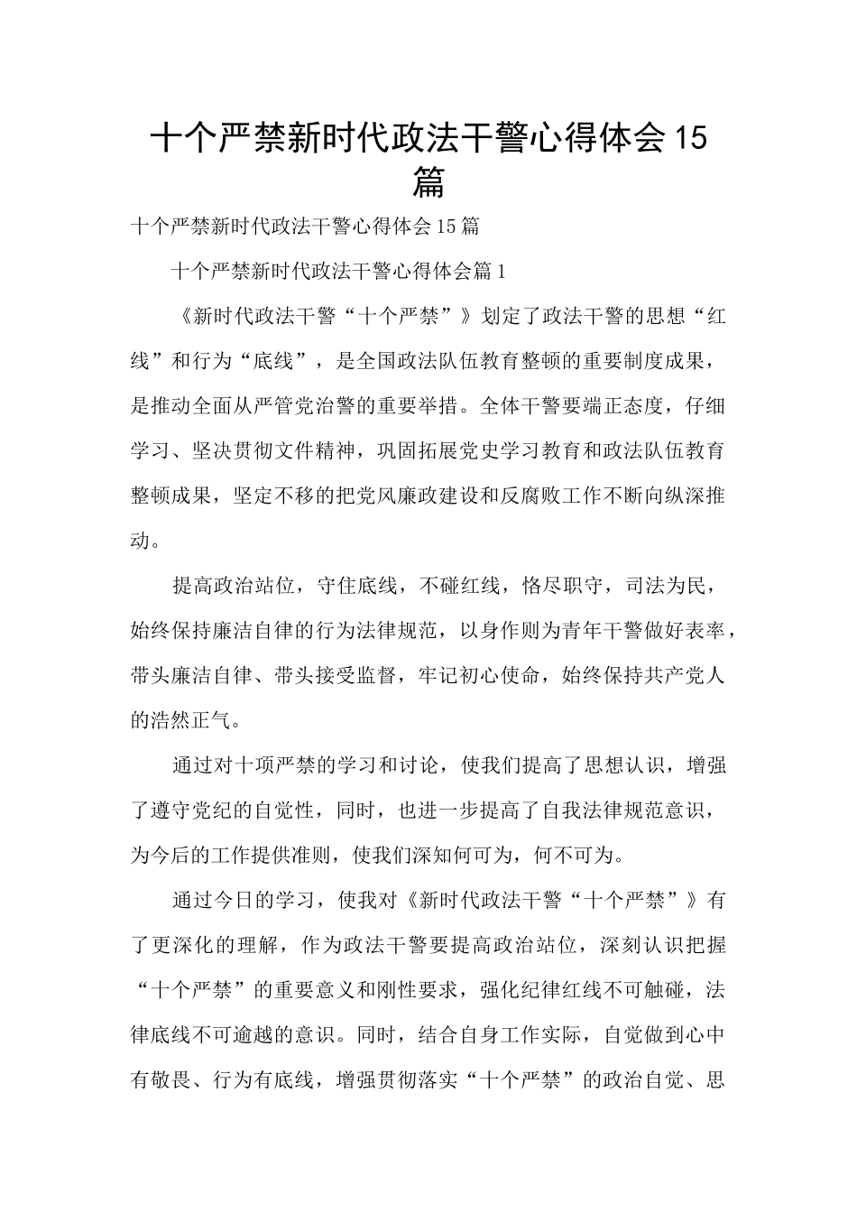 十个严禁新时代政法干警心得体会15篇_第1页