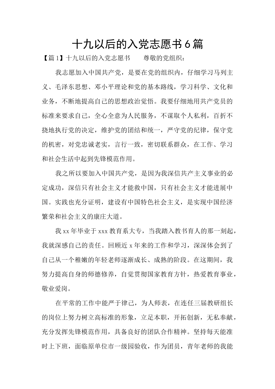 十九以后的入党志愿书6篇_第1页