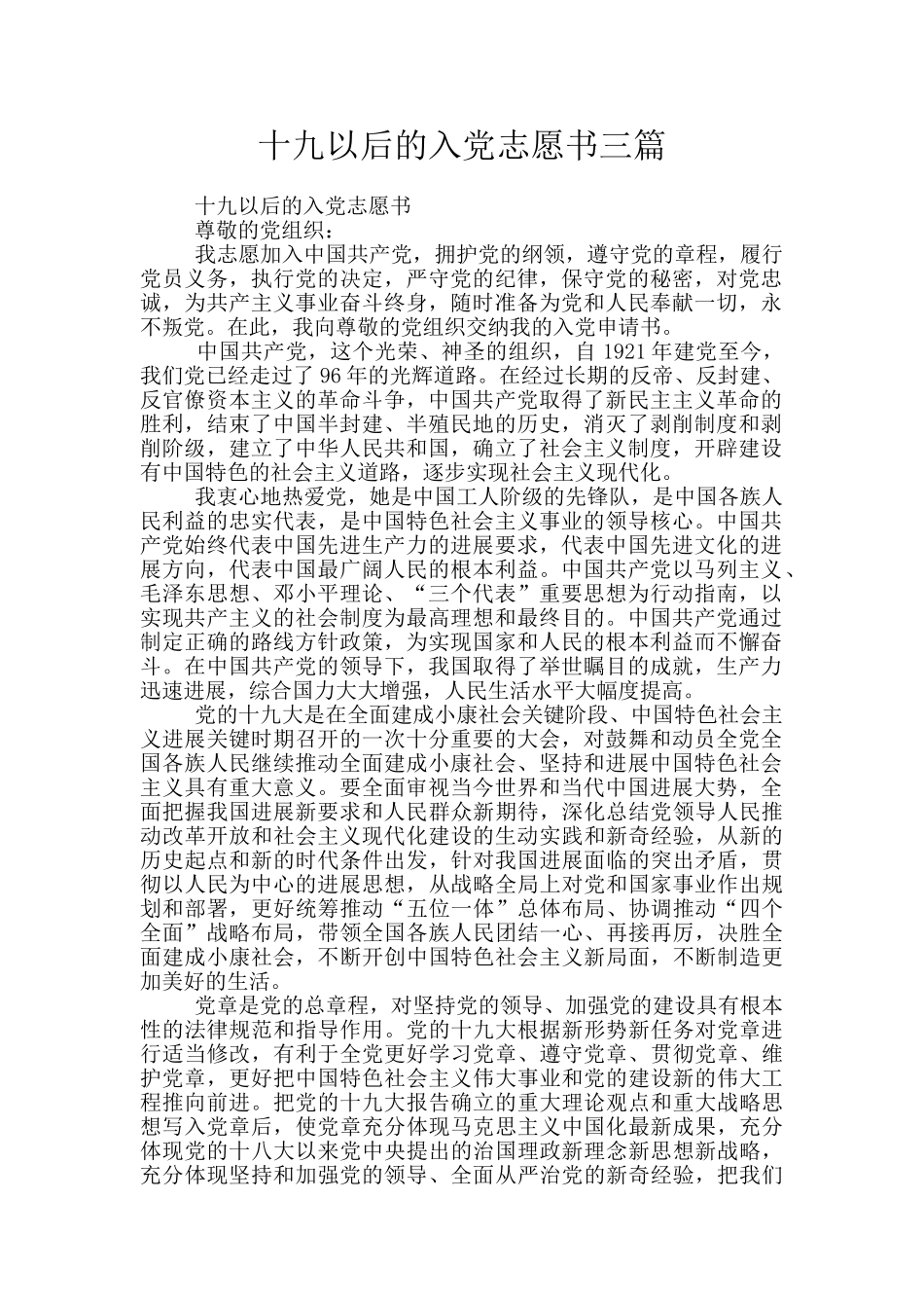 十九以后的入党志愿书三篇_第1页