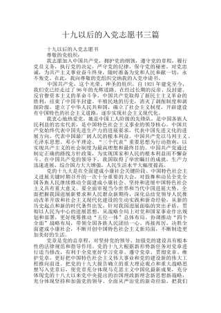 十九以后的入党志愿书三篇