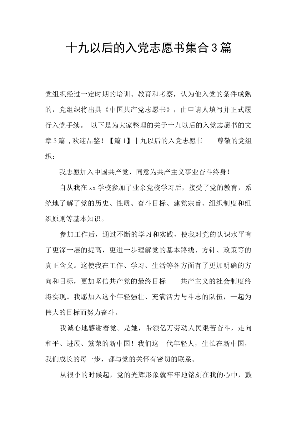 十九以后的入党志愿书集合3篇_第1页