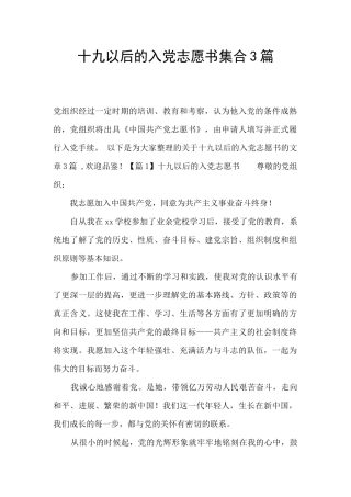 十九以后的入党志愿书集合3篇
