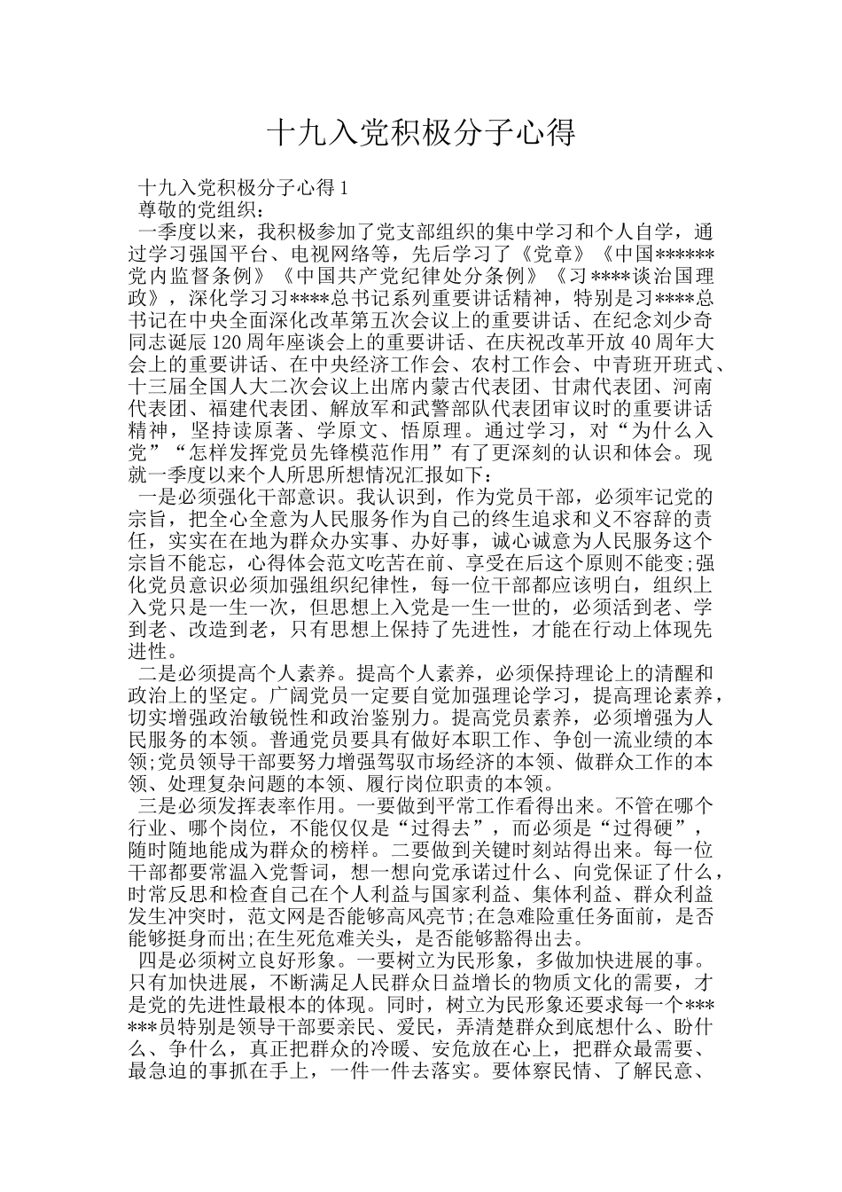 十九入党积极分子心得_第1页