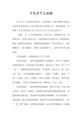 十九大个人总结