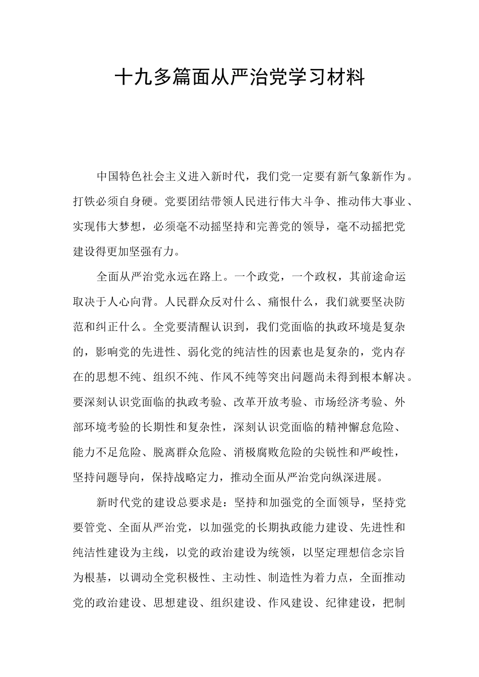 十九多篇面从严治党学习材料_第1页