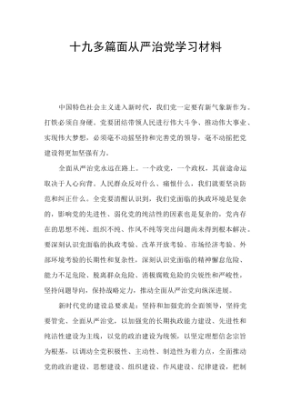 十九多篇面从严治党学习材料
