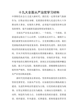 十九大全面从严治党学习材料