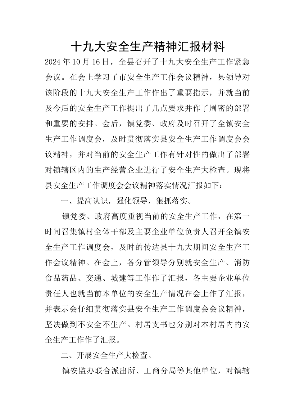十九大安全生产精神汇报材料_第1页