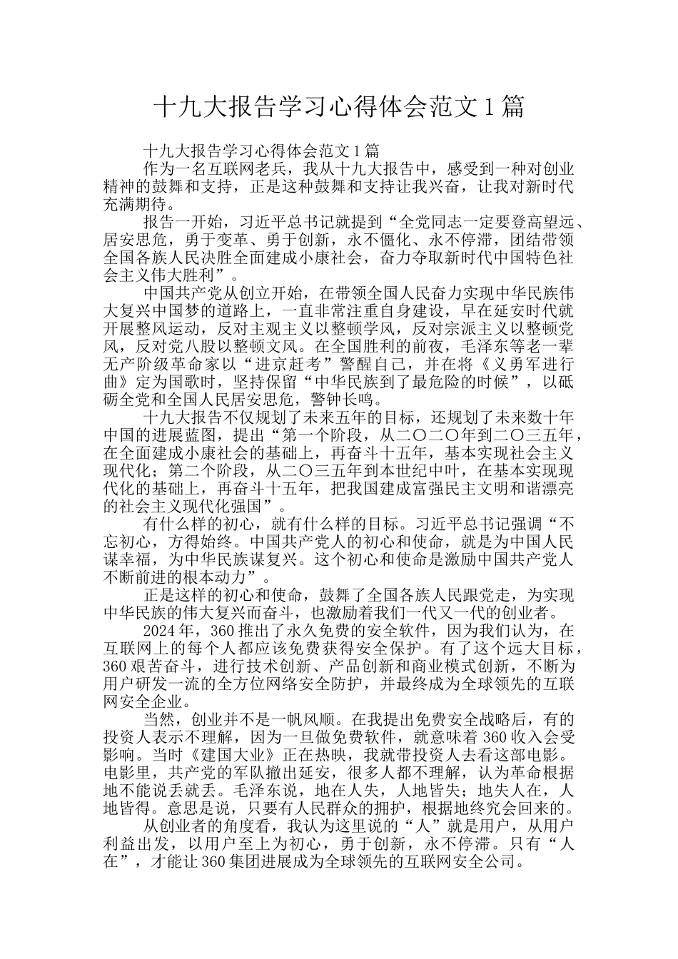 十九大报告学习心得体会范文1篇_第1页